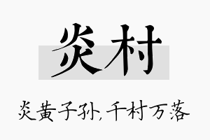 炎村名字的寓意及含义