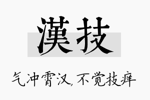 汉技名字的寓意及含义