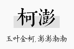 柯澎名字的寓意及含义