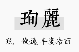 珣丽名字的寓意及含义