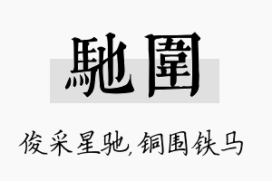 驰围名字的寓意及含义