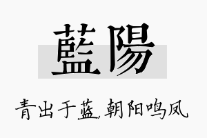 蓝阳名字的寓意及含义