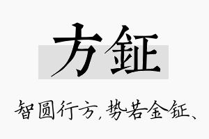 方钲名字的寓意及含义