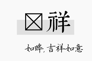 珺祥名字的寓意及含义