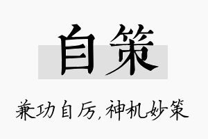 自策名字的寓意及含义