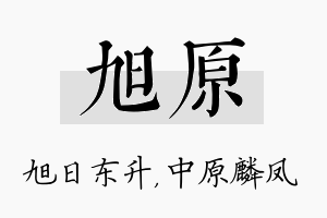 旭原名字的寓意及含义