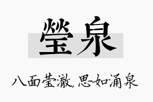 莹泉名字的寓意及含义