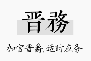 晋务名字的寓意及含义