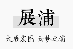 展浦名字的寓意及含义