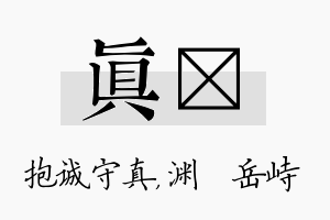 真渟名字的寓意及含义