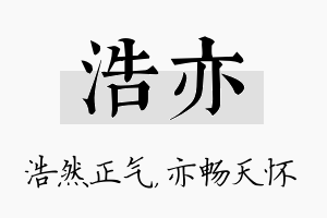 浩亦名字的寓意及含义