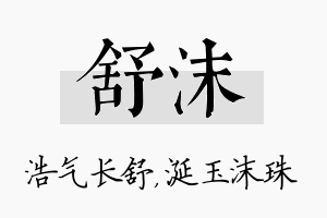 舒沫名字的寓意及含义