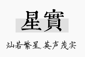 星实名字的寓意及含义