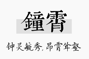 钟霄名字的寓意及含义