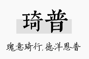 琦普名字的寓意及含义