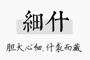 细什名字的寓意及含义