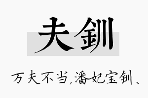 夫钏名字的寓意及含义