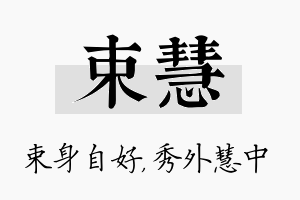 束慧名字的寓意及含义