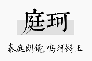 庭珂名字的寓意及含义