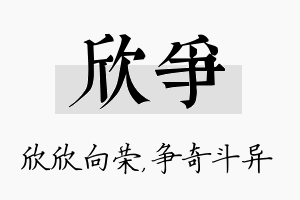 欣争名字的寓意及含义