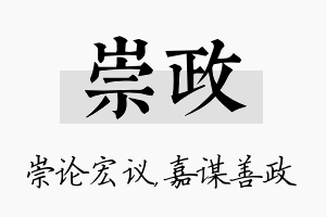 崇政名字的寓意及含义