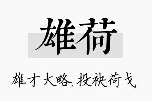 雄荷名字的寓意及含义