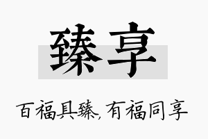 臻享名字的寓意及含义