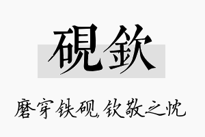 砚钦名字的寓意及含义