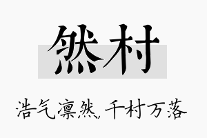 然村名字的寓意及含义