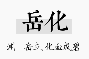 岳化名字的寓意及含义