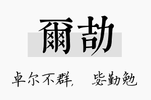 尔劼名字的寓意及含义