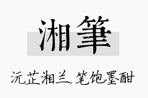 湘笔名字的寓意及含义