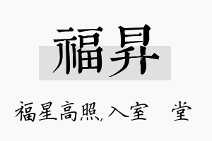 福昇名字的寓意及含义