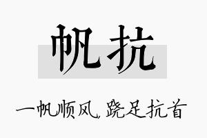 帆抗名字的寓意及含义