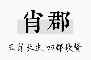 肖郡名字的寓意及含义