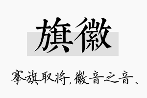 旗徽名字的寓意及含义