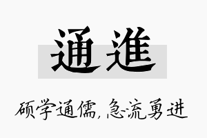 通进名字的寓意及含义