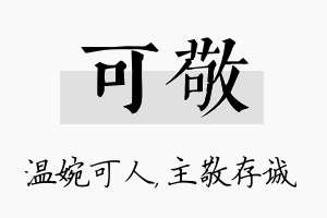 可敬名字的寓意及含义