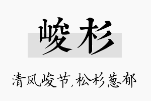 峻杉名字的寓意及含义