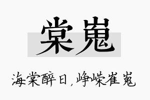 棠嵬名字的寓意及含义