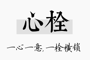 心栓名字的寓意及含义