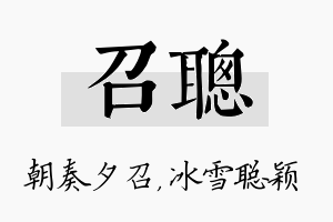 召聪名字的寓意及含义