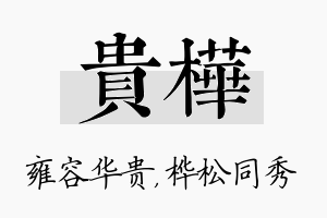 贵桦名字的寓意及含义