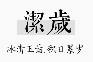 洁岁名字的寓意及含义