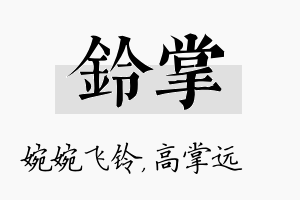 铃掌名字的寓意及含义