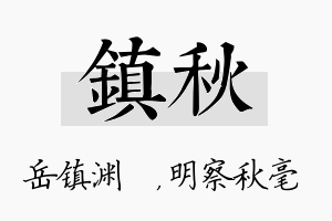 镇秋名字的寓意及含义