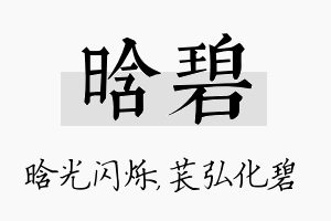 晗碧名字的寓意及含义