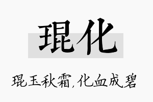 琨化名字的寓意及含义