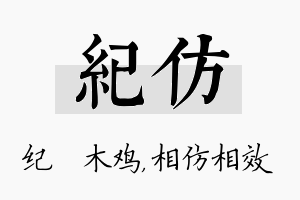 纪仿名字的寓意及含义