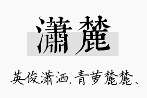 潇麓名字的寓意及含义